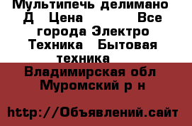 Мультипечь делимано 3Д › Цена ­ 5 500 - Все города Электро-Техника » Бытовая техника   . Владимирская обл.,Муромский р-н